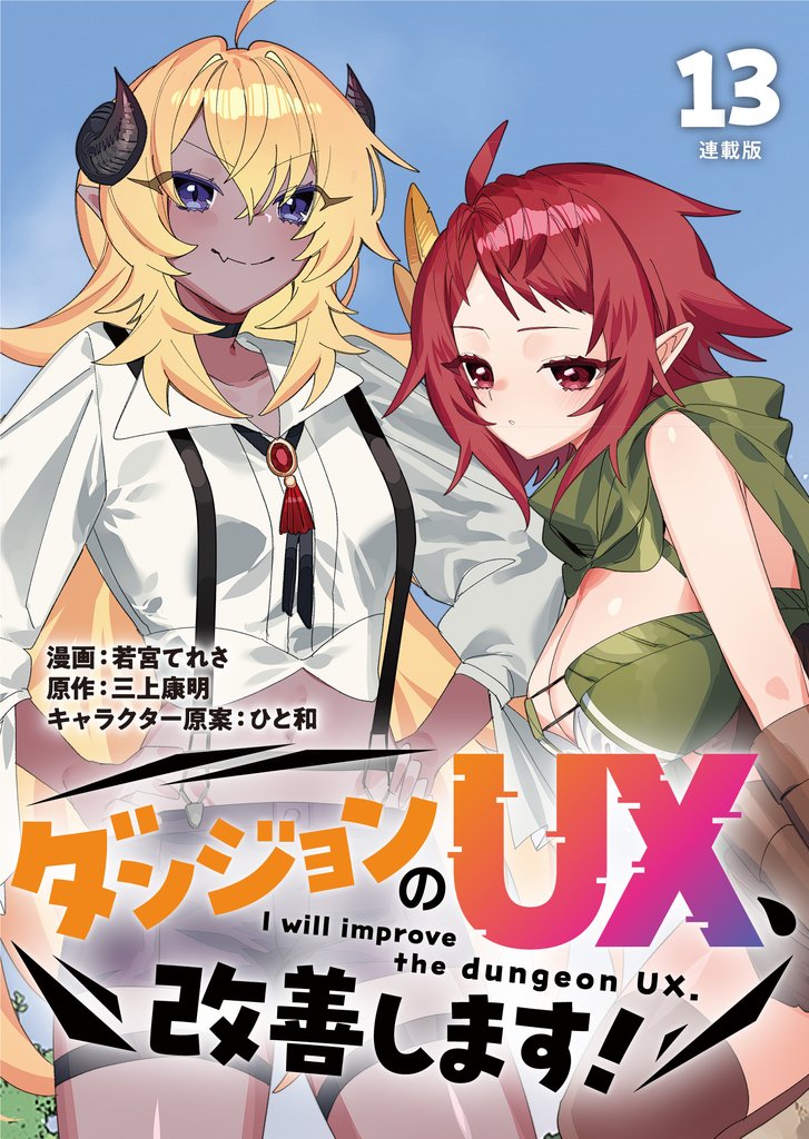 ダンジョンのUX、改善します！ 連載版：13