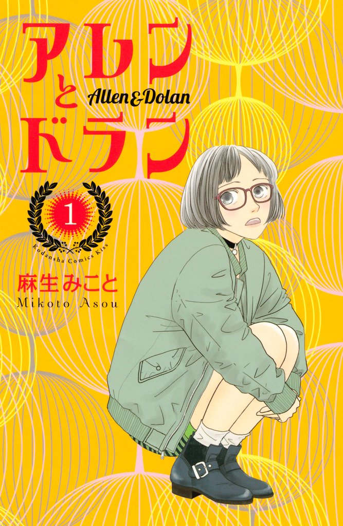 【期間限定 無料お試し版】アレンとドラン(1)
