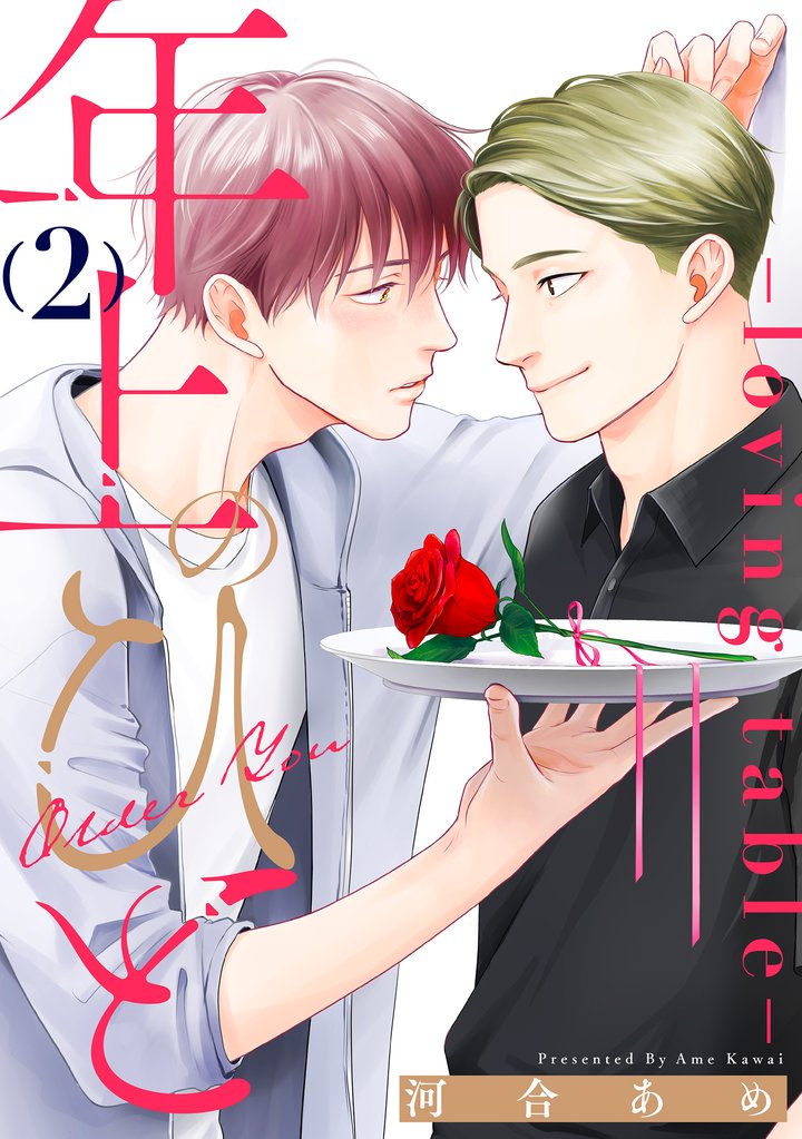年上のひと-loving table- 分冊版 2 冊セット 最新刊まで