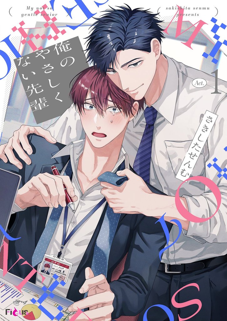 俺のやさしくない先輩【新装版】 1