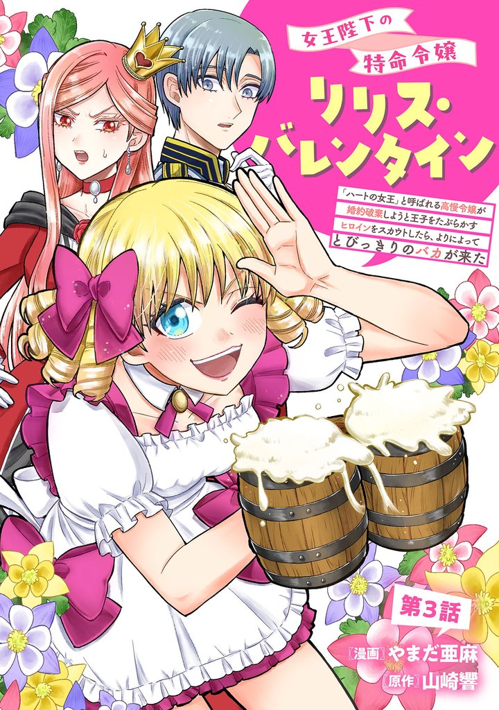 女王陛下の特命令嬢リリス・バレンタイン～「ハートの女王」と呼ばれる高慢令嬢が婚約破棄しようと王子をたぶらかすヒロインをスカウトしたら、よりによってとびっきりのバカが来た～ 第3話