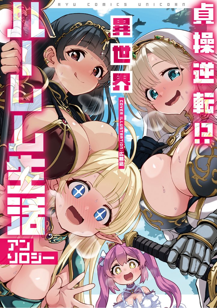 貞操逆転！？　異世界ハーレム生活アンソロジー【電子限定特典ペーパー付き】