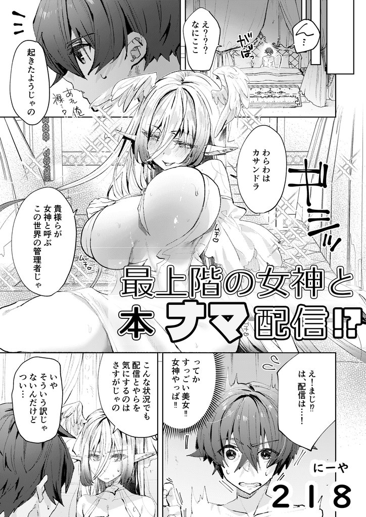 最上階の女神と本ナマ配信！？