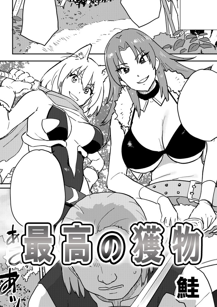 最高の獲物