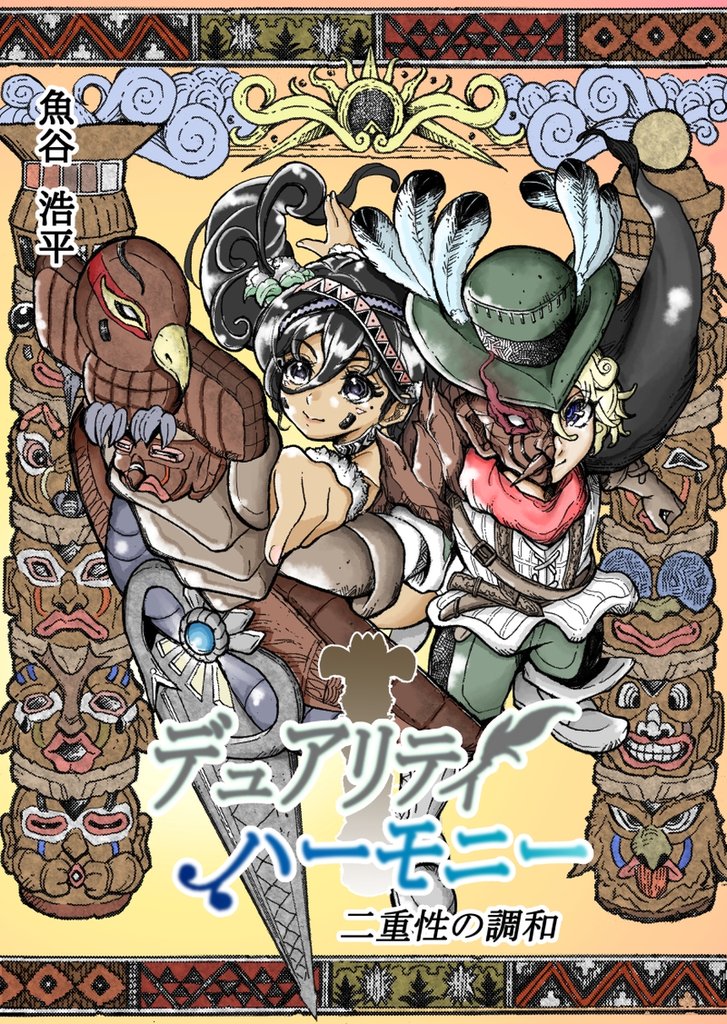 デュアリティハーモニー　二重性の調和 1巻