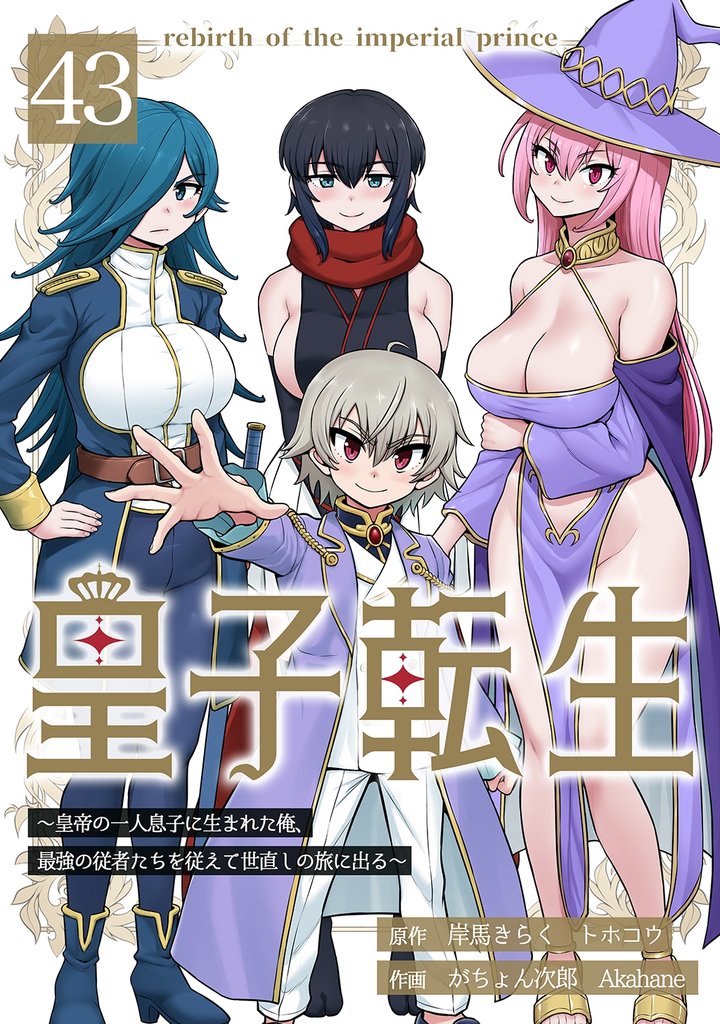 皇子転生～皇帝の一人息子に生まれた俺、最強の従者たちを従えて世直しの旅に出る～ 43 冊セット 最新刊まで