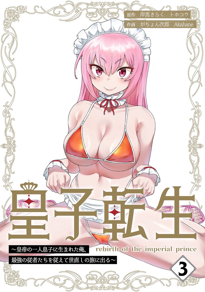 皇子転生～皇帝の一人息子に生まれた俺、最強の従者たちを従えて世直しの旅に出る～【合本版】 3巻