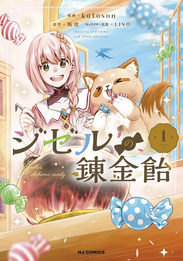 【電子版限定特典付き】ジゼルの錬金飴1