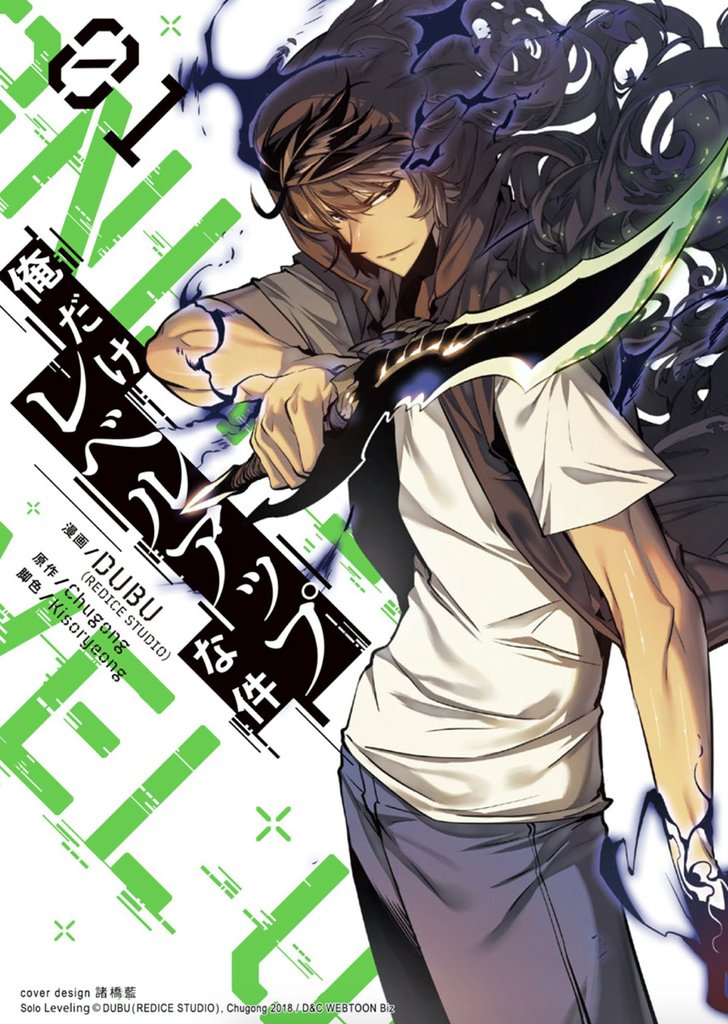 【期間限定 試し読み増量版】俺だけレベルアップな件 1