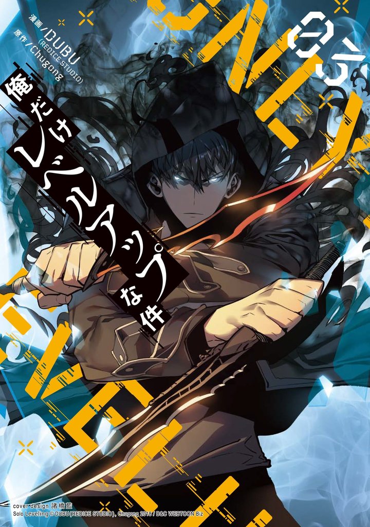 【期間限定 試し読み増量版】俺だけレベルアップな件 3