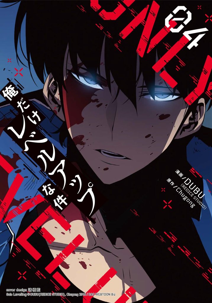 【期間限定 試し読み増量版】俺だけレベルアップな件 4