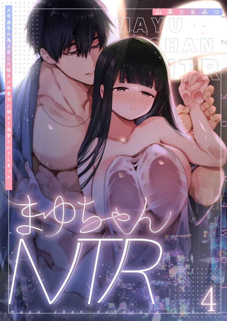 まゆちゃんNTR～大学進学の為上京した彼女が御曹司に捕まり溺愛されてしまった…～4