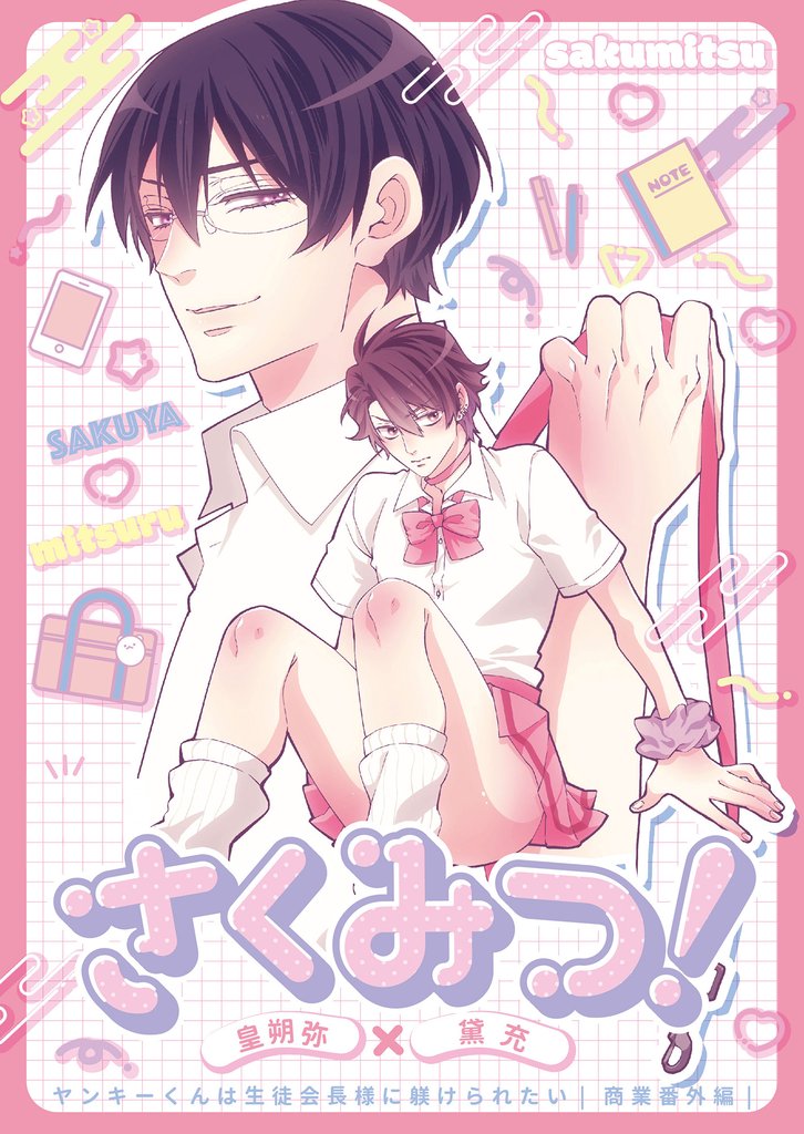 さくみつ！
