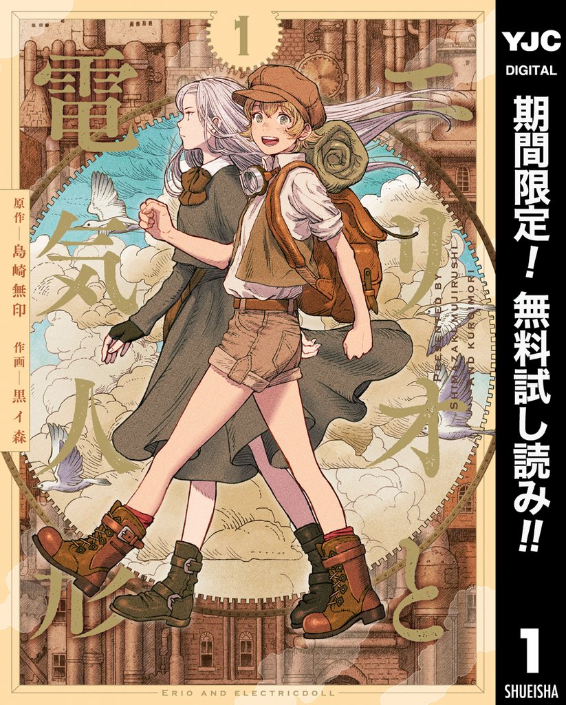 エリオと電気人形【期間限定無料】 1