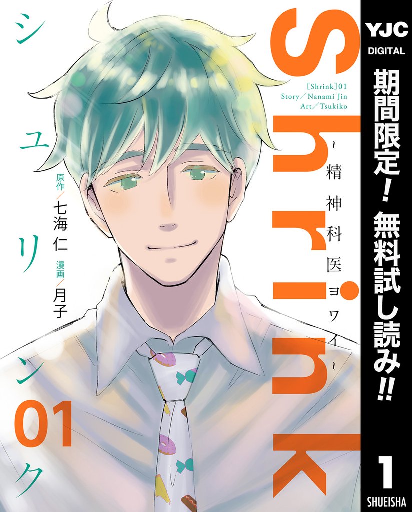 Shrink~精神科医ヨワイ~
