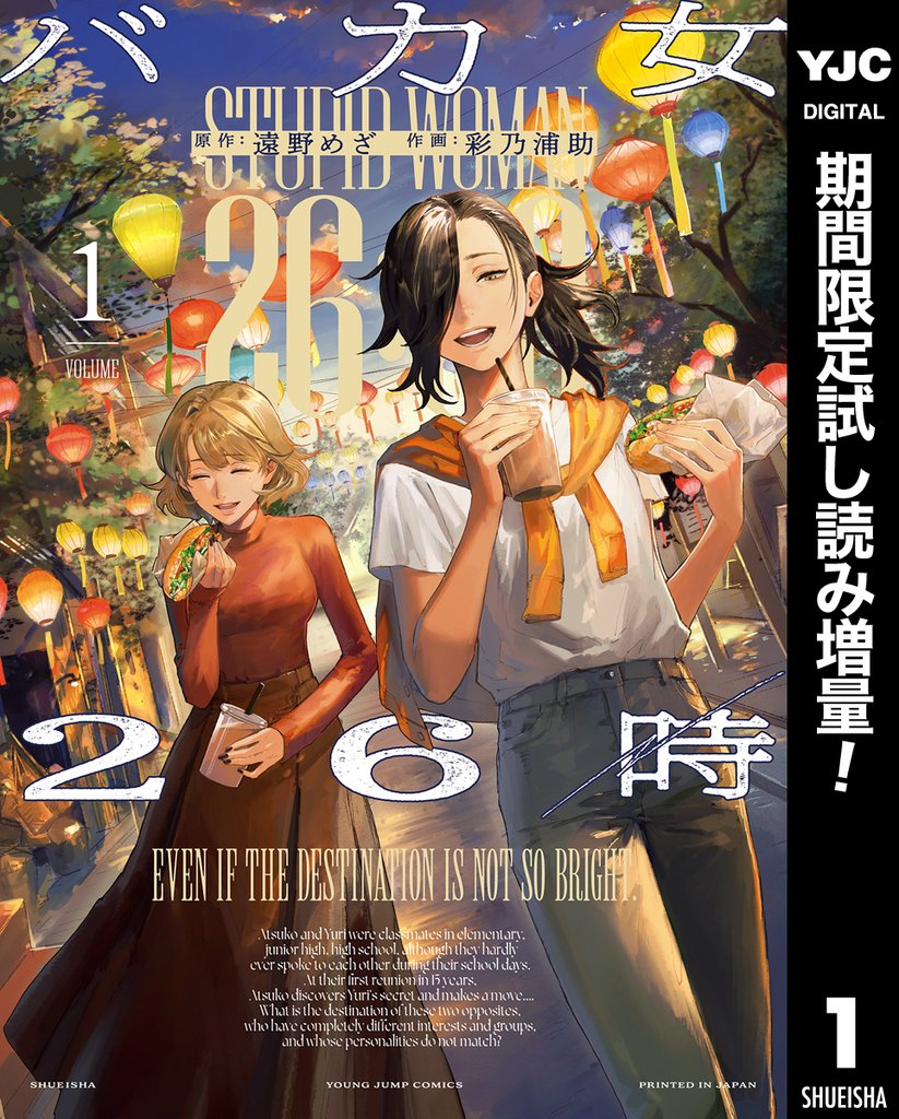 バカ女26時