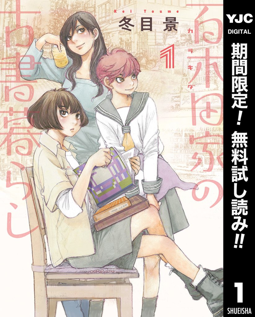 百木田家の古書暮らし