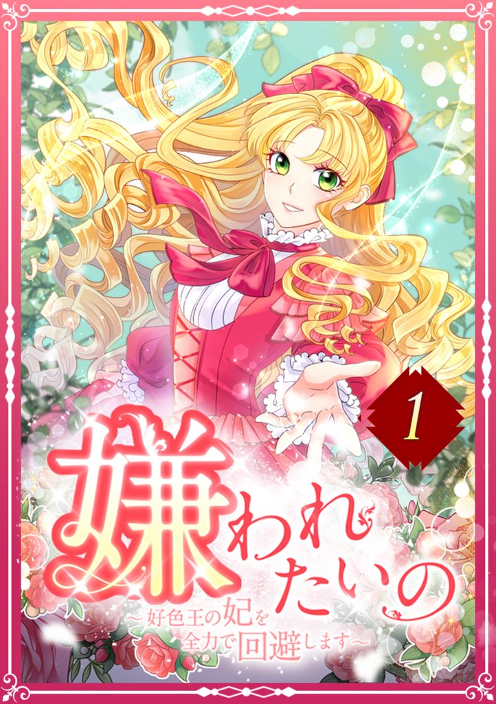 嫌われたいの ～好色王の妃を全力で回避します～  1話