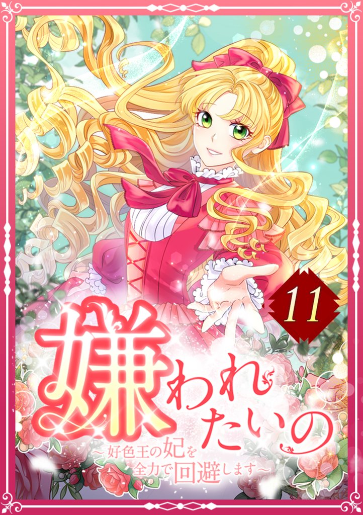 嫌われたいの ～好色王の妃を全力で回避します～ 11 冊セット 最新刊まで