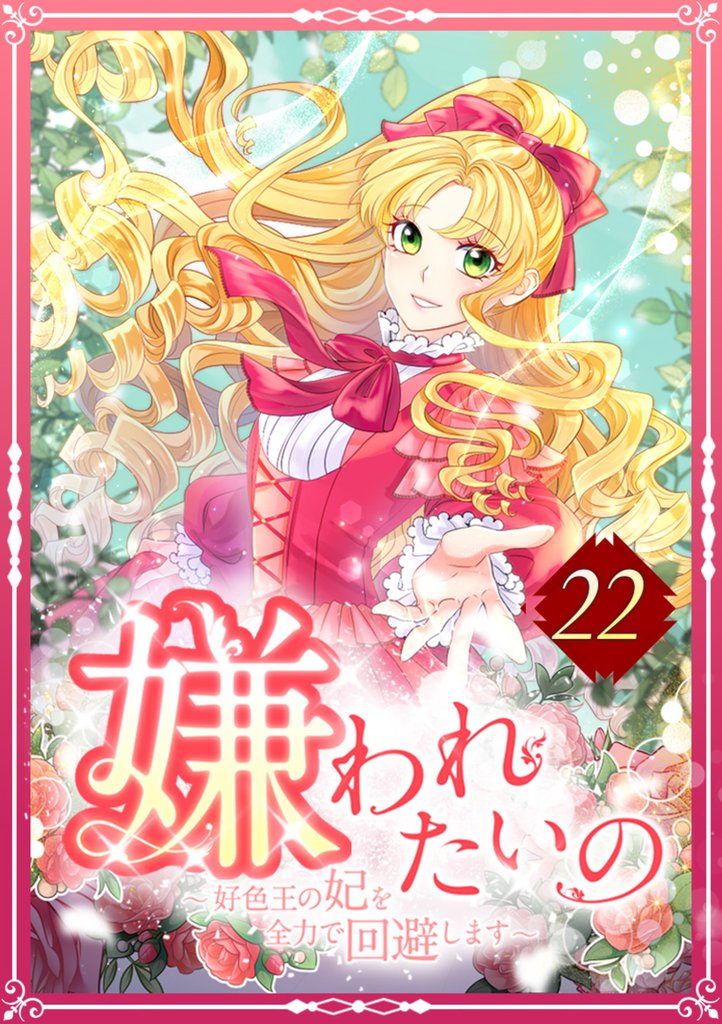 嫌われたいの ～好色王の妃を全力で回避します～  22話