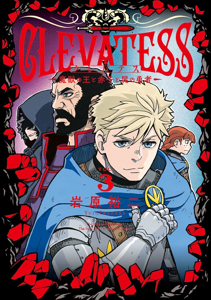 【期間限定 試し読み増量版】クレバテス−魔獣の王と赤子と屍の勇者− 3巻