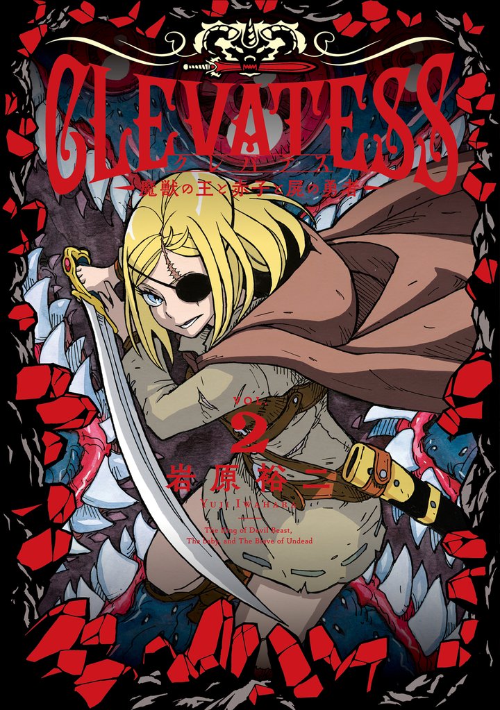 【期間限定 無料お試し版】クレバテス−魔獣の王と赤子と屍の勇者− 2巻
