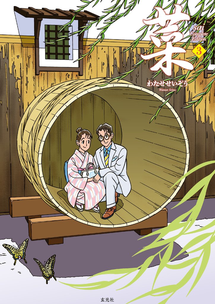 菜 Complete Edition 3 冊セット 最新刊まで