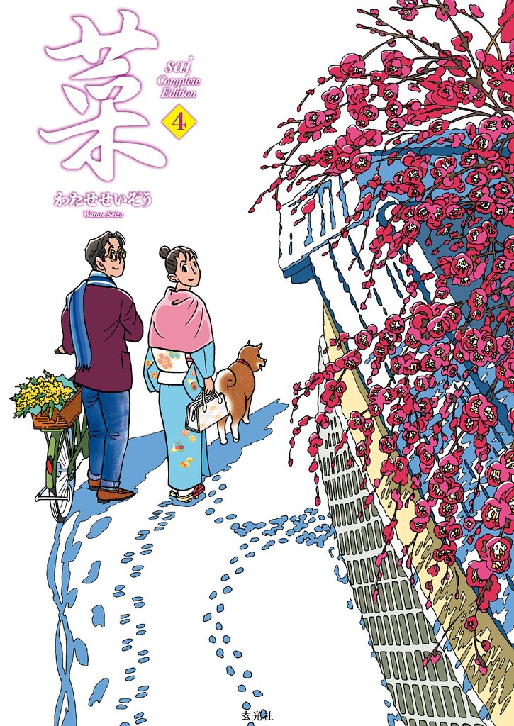 菜 Complete Edition 4巻