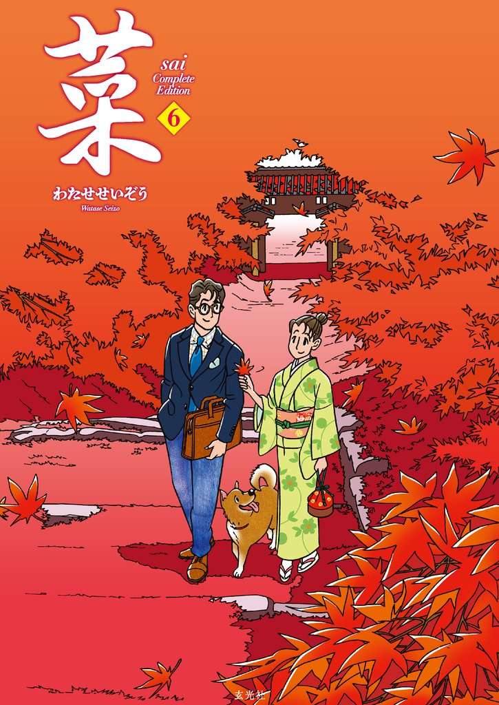 菜 Complete Edition 6 冊セット 全巻