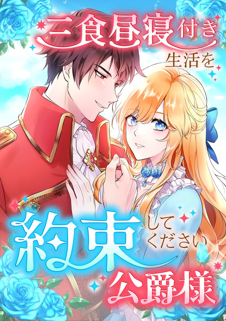 三食昼寝付き生活を約束してください、公爵様 1話
