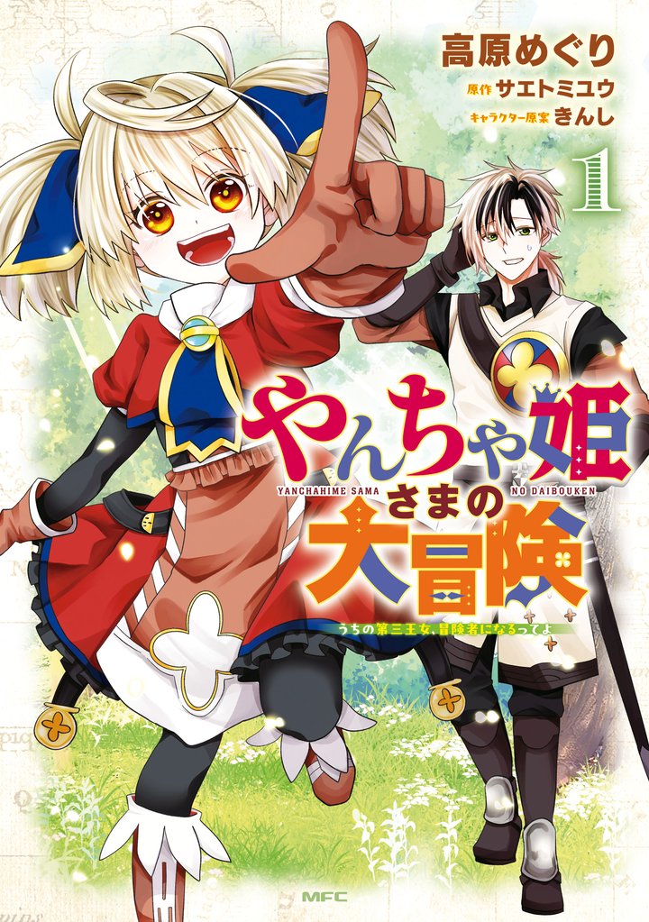 やんちゃ姫さまの大冒険 うちの第三王女、冒険者になるってよ
