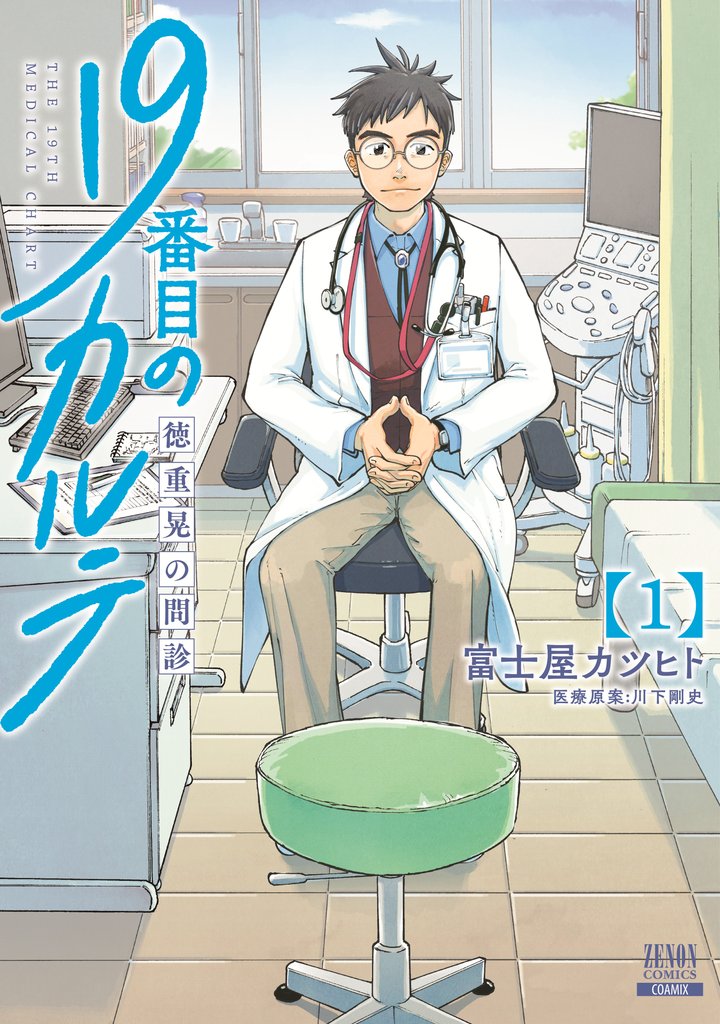 【期間限定　無料お試し版】19番目のカルテ 徳重晃の問診 1巻