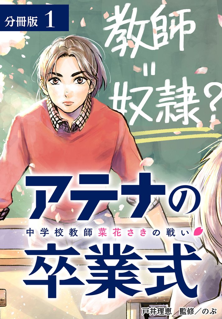 【期間限定　無料お試し版】アテナの卒業式 中学校教師 菜花さきの戦い 分冊版 1巻