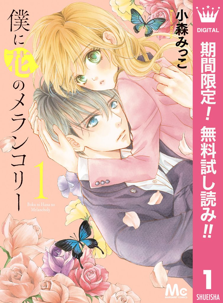 僕に花のメランコリー