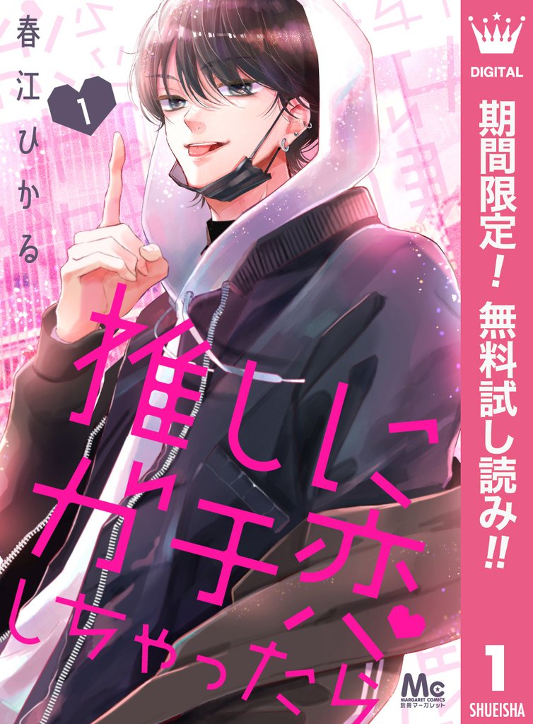 推しにガチ恋しちゃったら