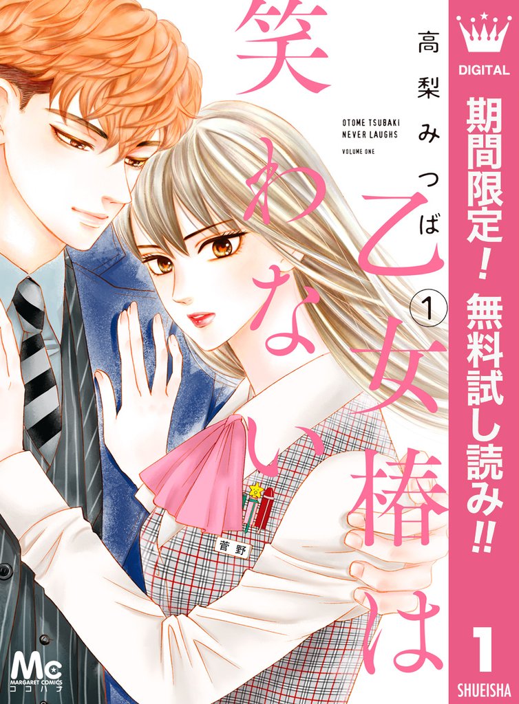 乙女椿は笑わない