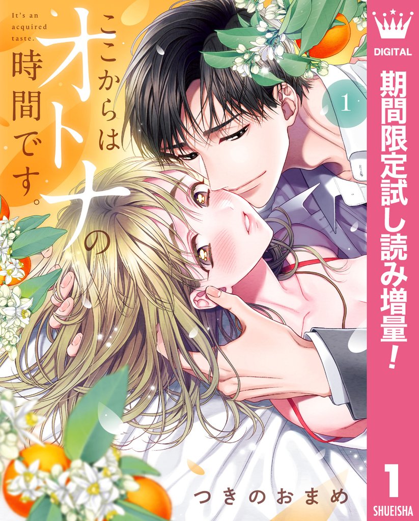ここからはオトナの時間です。 単行本版