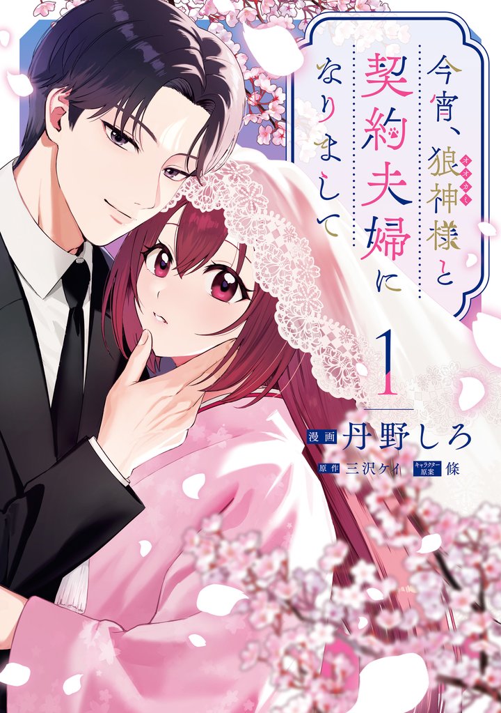 今宵、狼神様と契約夫婦になりまして: 1【イラスト特典付】