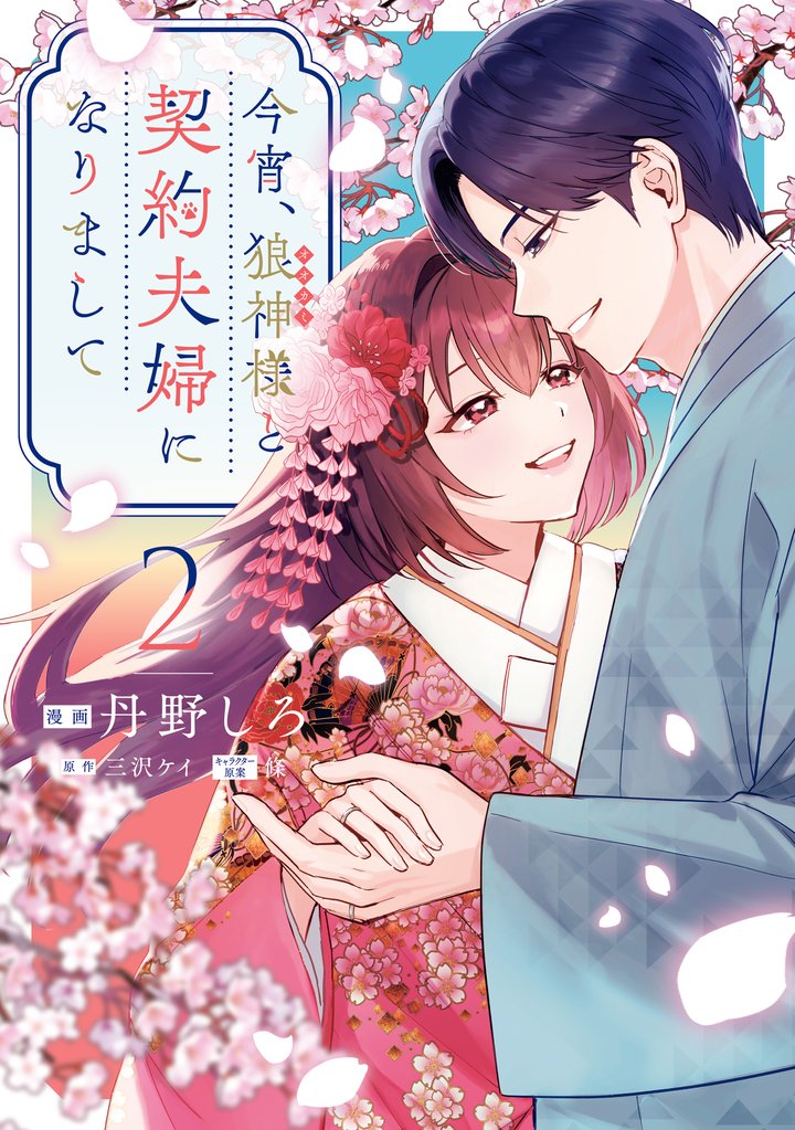 今宵、狼神様と契約夫婦になりまして: