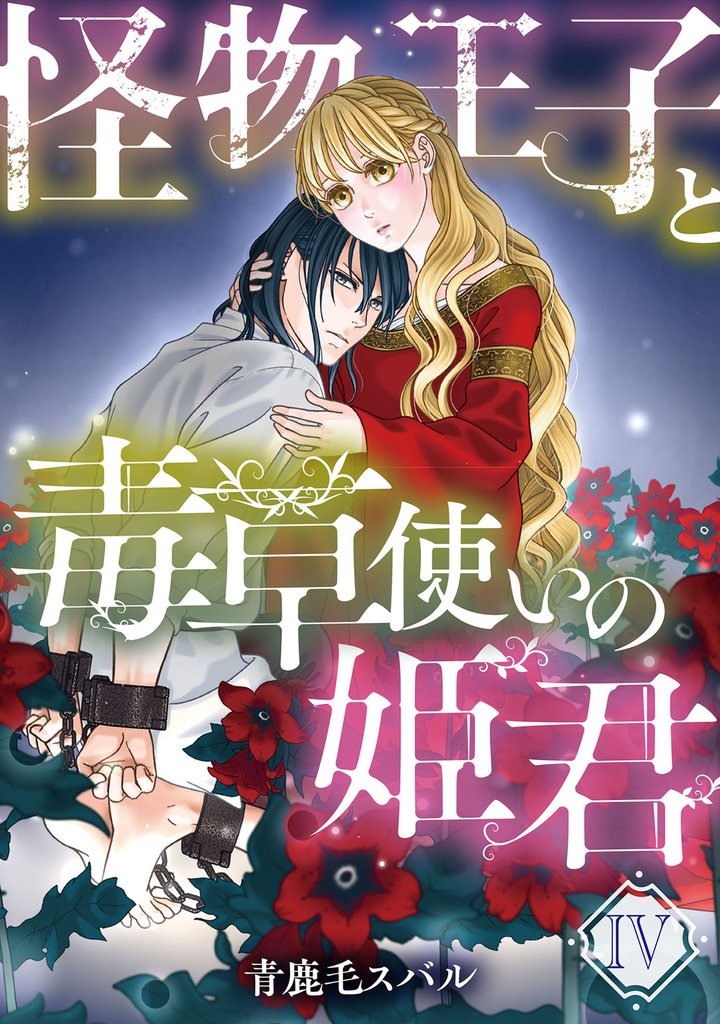 怪物王子と毒草使いの姫君【分冊版】 4 冊セット 最新刊まで