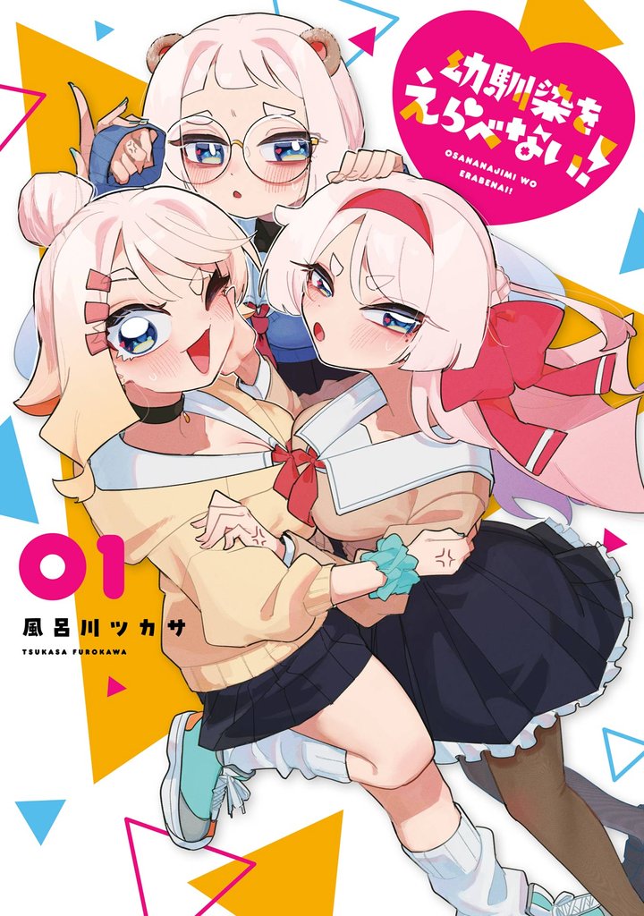 幼馴染をえらべない! 1巻【試し読み増量版】