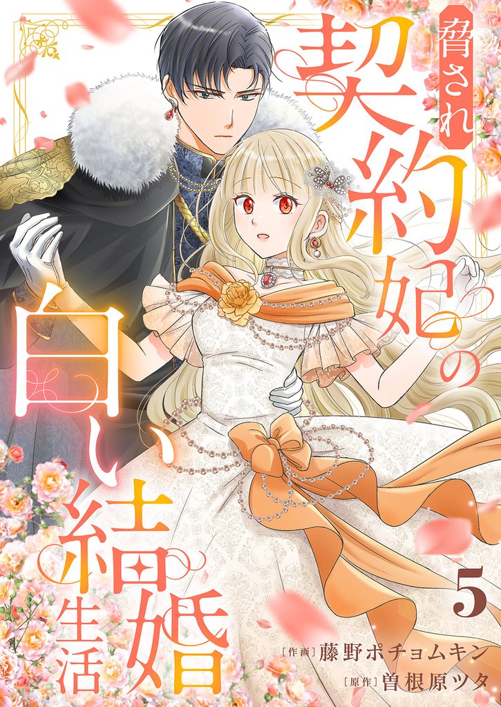 脅され契約妃の白い結婚生活５