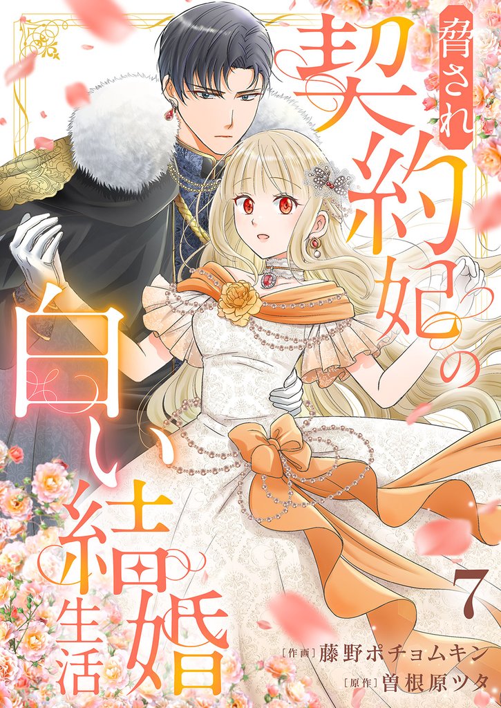 脅され契約妃の白い結婚生活７