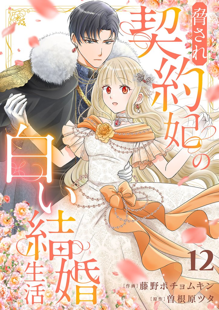 脅され契約妃の白い結婚生活12