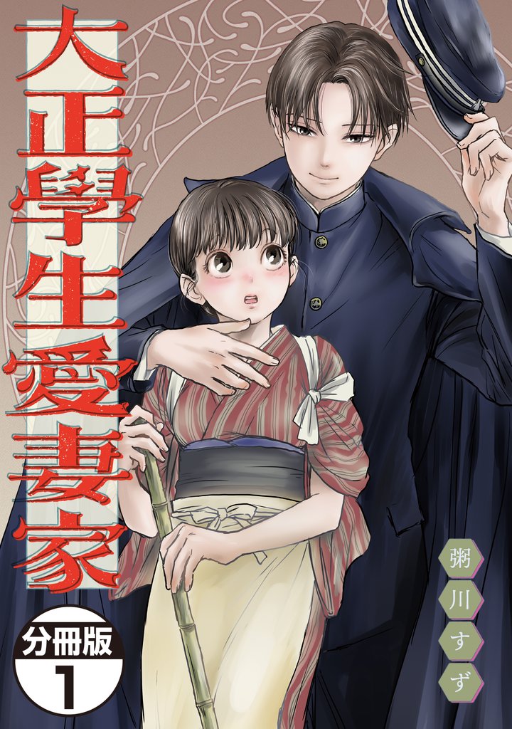 【期間限定 無料お試し版】大正學生愛妻家 分冊版(1)