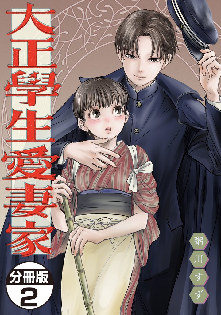 【期間限定 無料お試し版】大正學生愛妻家 分冊版(2)