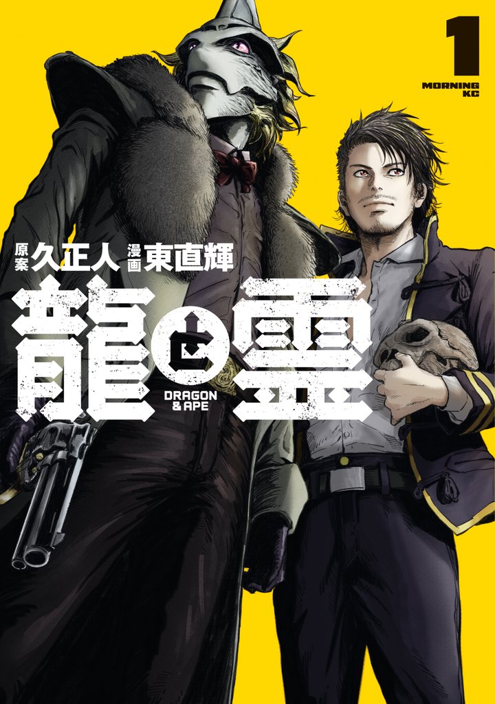 【期間限定 試し読み増量版】龍と霊ーDRAGON&APEー(1)