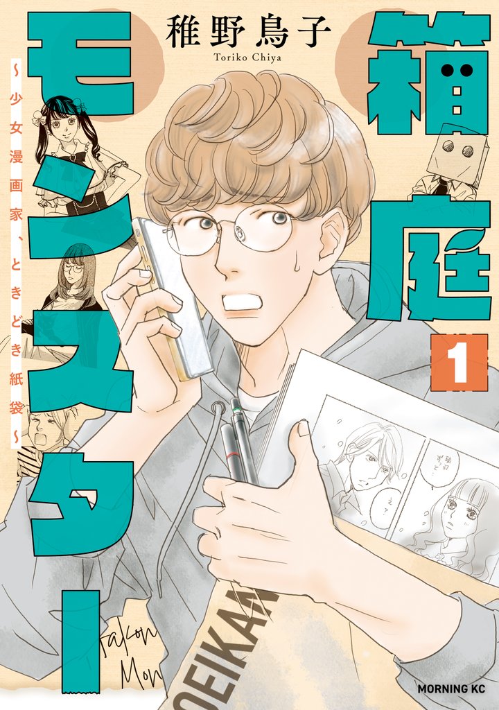 【期間限定 無料お試し版】箱庭モンスター ~少女漫画家、ときどき紙袋~(1)