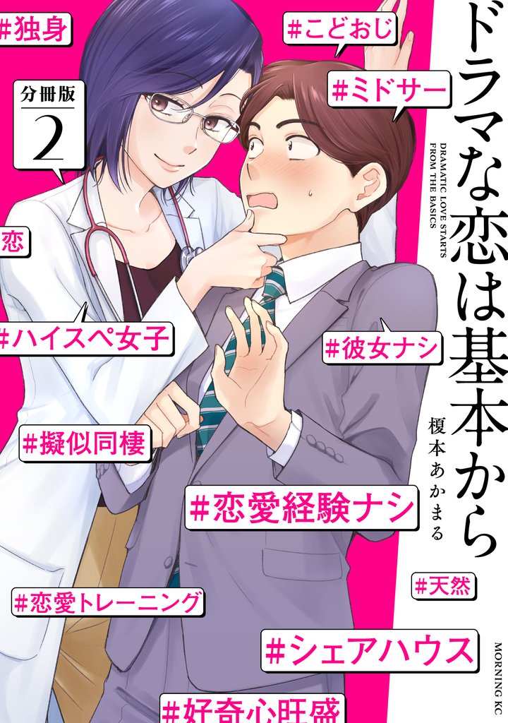【期間限定 無料お試し版】ドラマな恋は基本から 分冊版(2)