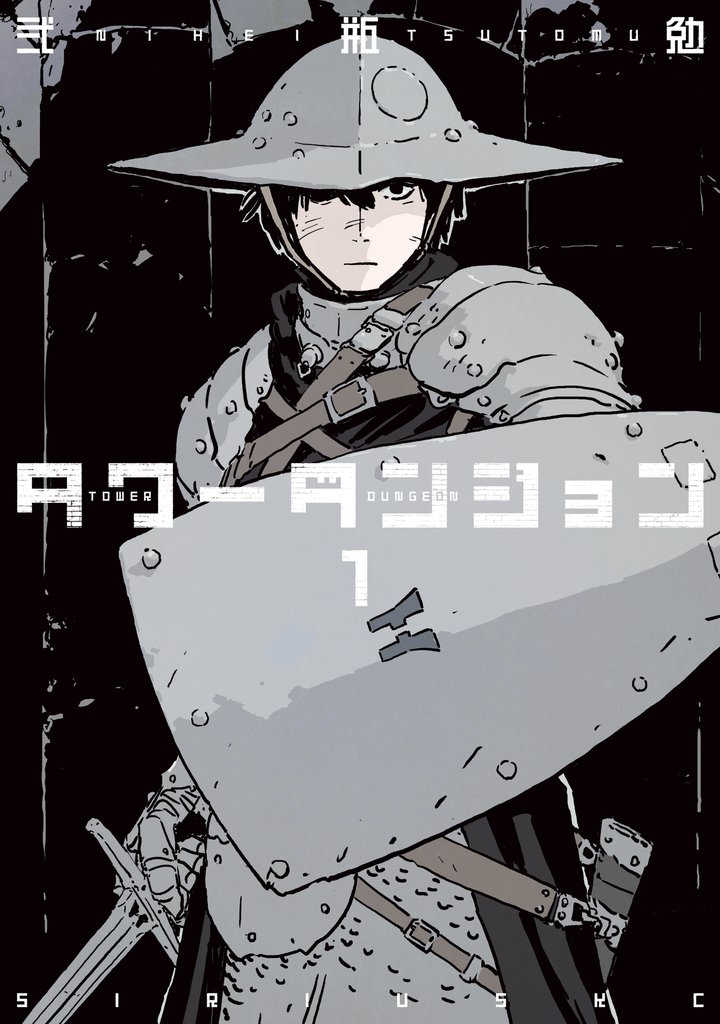 【期間限定　無料お試し版】タワーダンジョン（１）